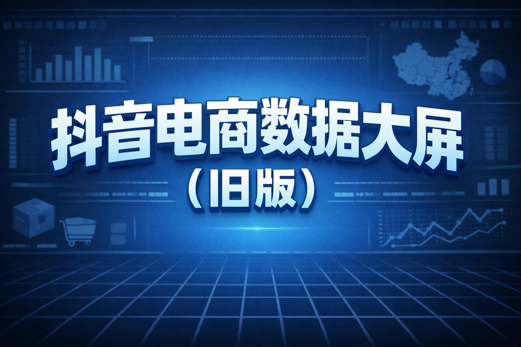 旧版解析！抖音电商数据大屏旧版，功能