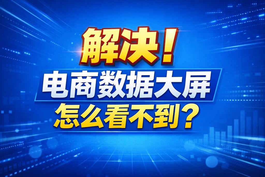 显示解决！电商数据大屏怎么看不到，方法