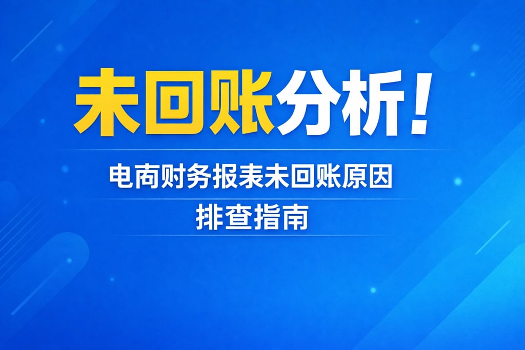 未回账分析！电商财务报表未回账原因，排查指南