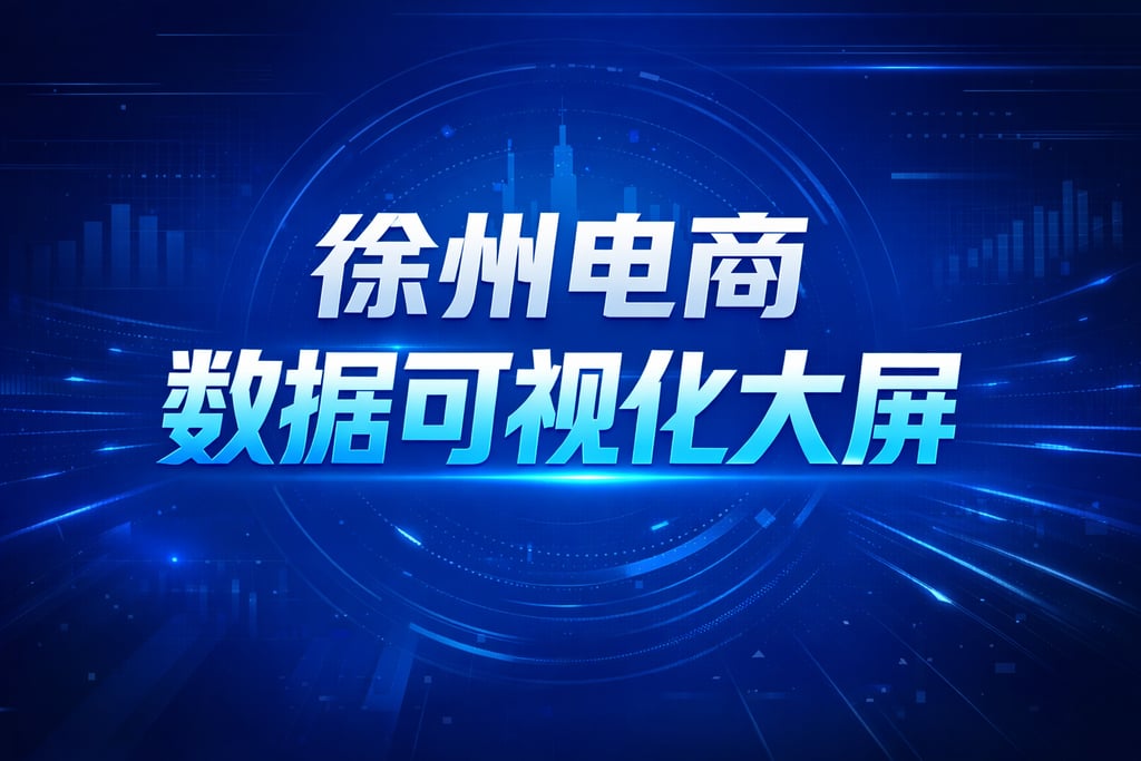 本地案例！徐州电商数据可视化大屏，参考