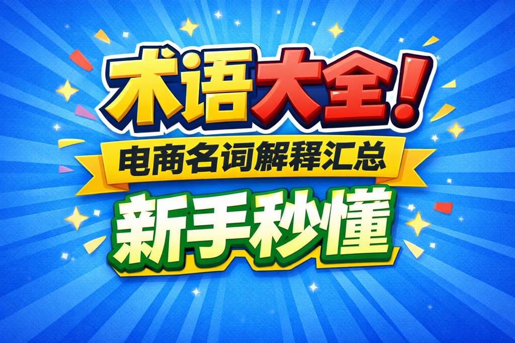 术语大全！电商名词解释汇总，新手秒懂