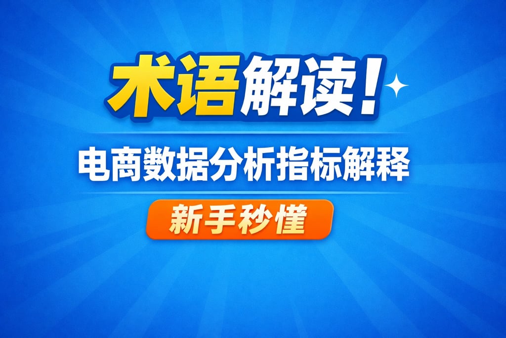 术语解读！电商数据分析指标解释，新手秒懂