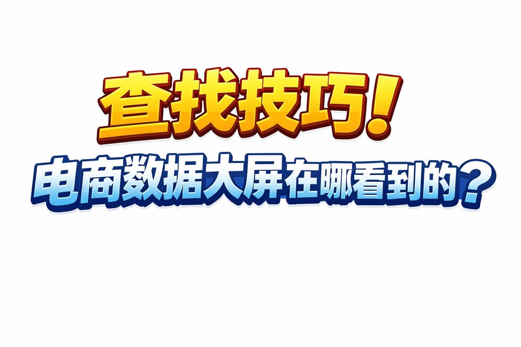 查找技巧！电商数据大屏在哪看到的，定位