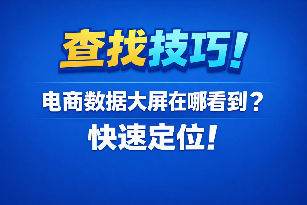 查找技巧！电商数据大屏在哪看到，快速定位