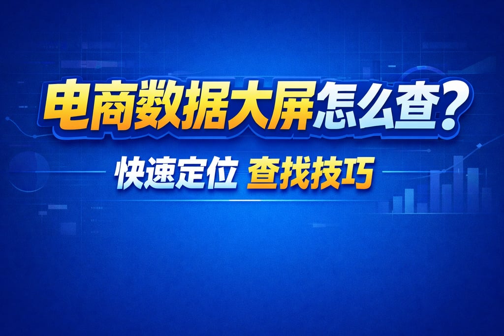 查找技巧！电商数据大屏怎么查，快速定位