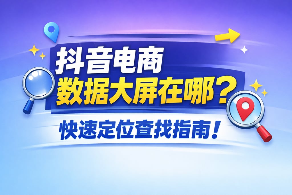 查找指南！抖音电商数据大屏在哪，定位