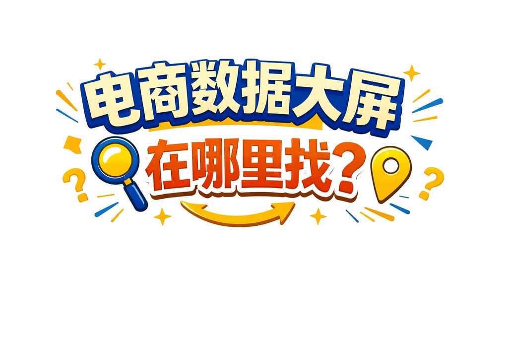 查找指南！电商数据大屏在哪里找，定位