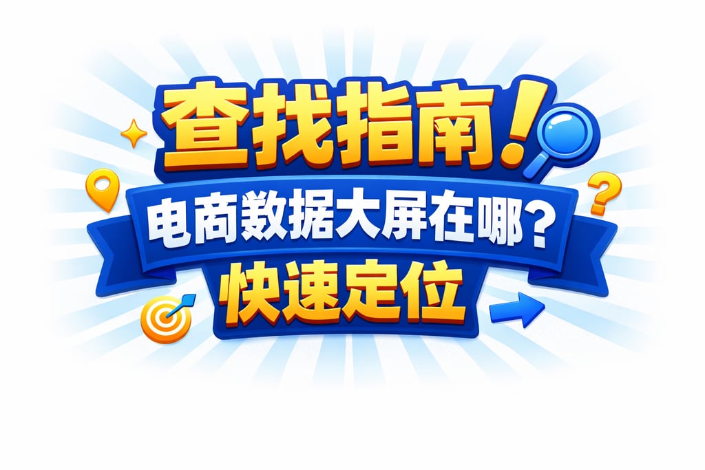 查找指南！电商数据大屏在哪，快速定位