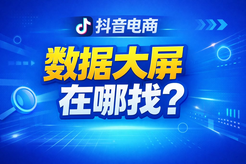 查找方法！抖音电商数据大屏在哪找，定位