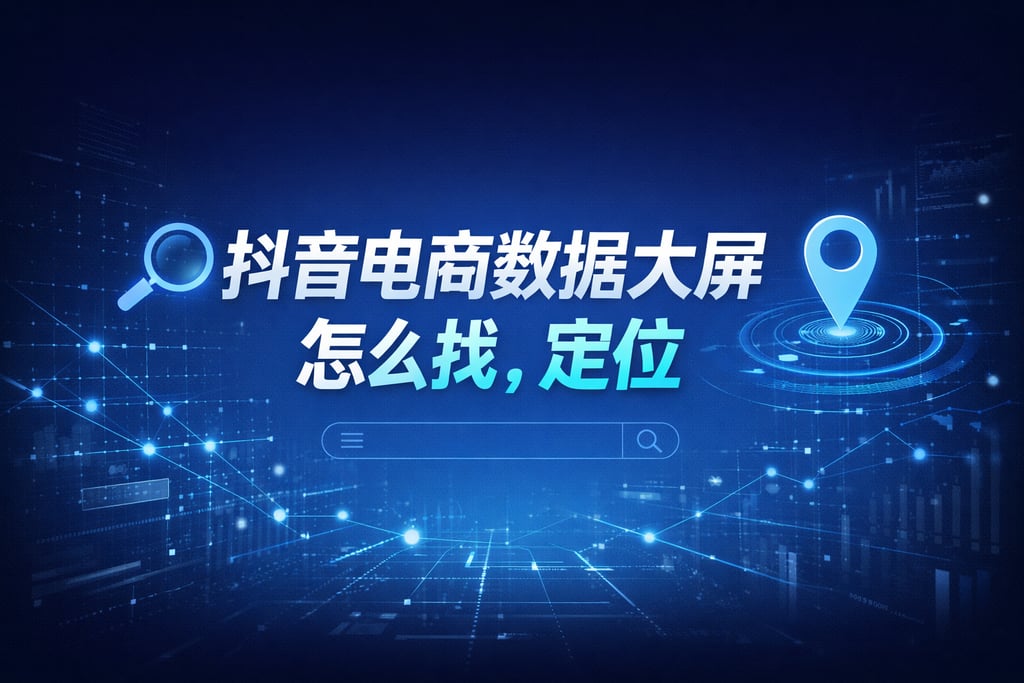 查找方法！抖音电商数据大屏怎么找，定位