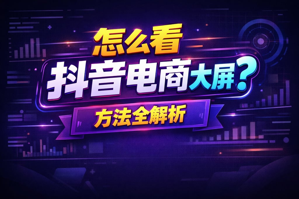 查看指南！怎么看抖音电商数据大屏，方法