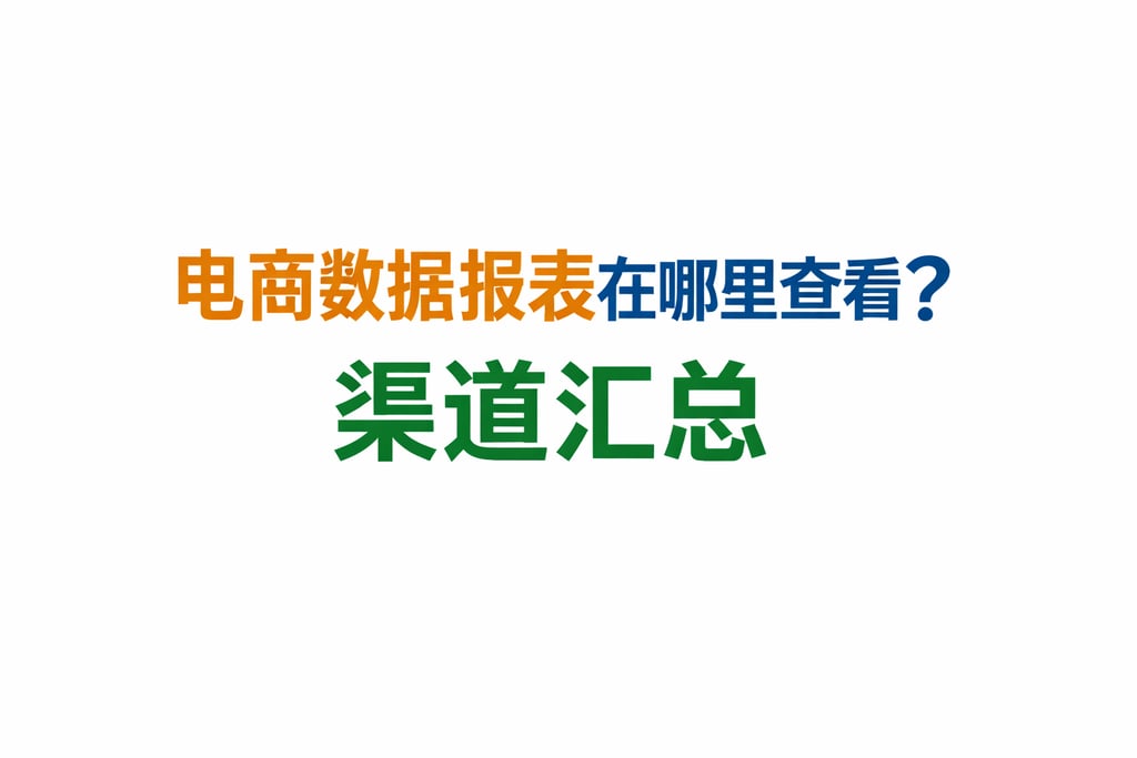 查看指南！电商数据报表在哪里查看，渠道汇总