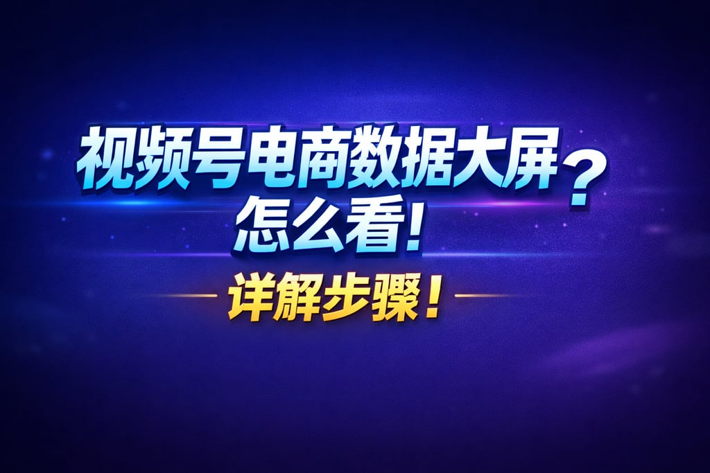 查看教程！视频号电商数据大屏怎么看，步骤