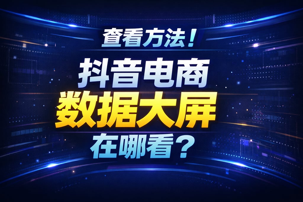 查看方法！抖音电商数据大屏在哪看，渠道