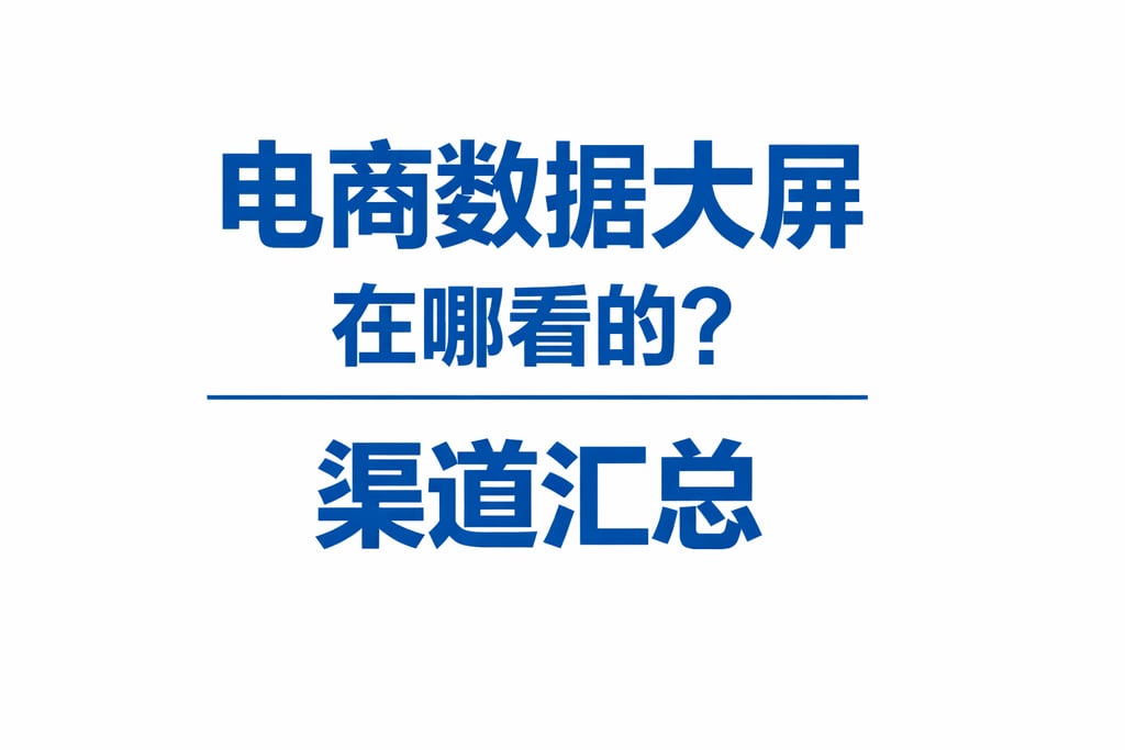 查看方法！电商数据大屏在哪看的，渠道汇总