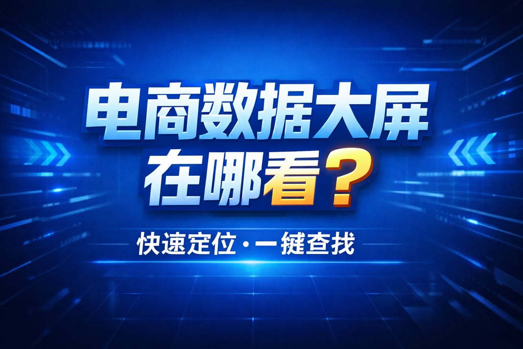 查看方法！电商数据大屏在哪看，快速定位