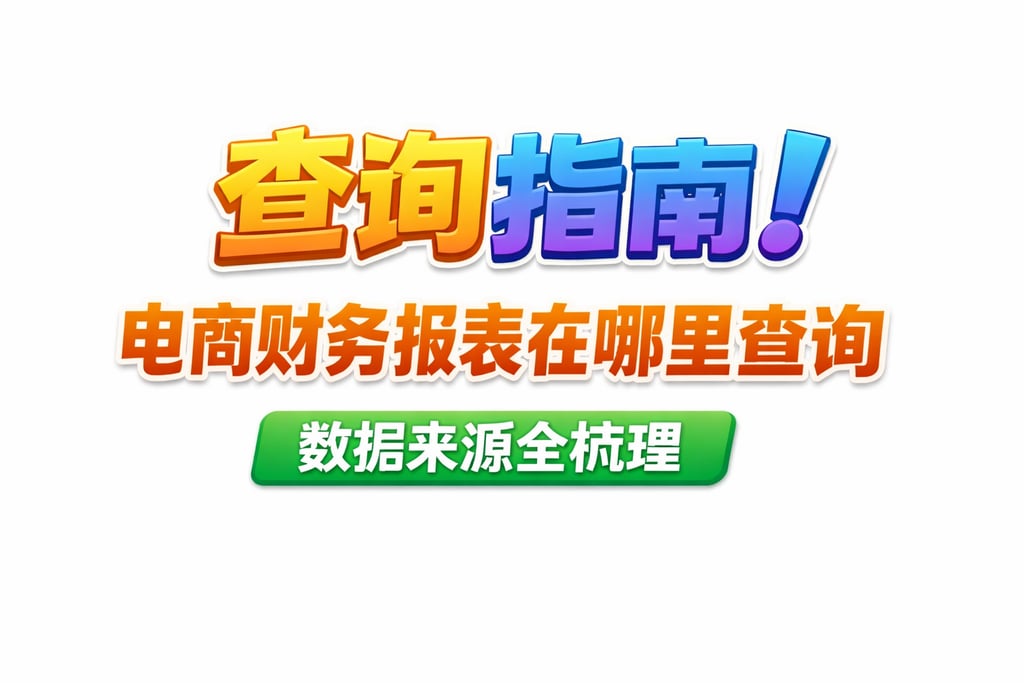 查询指南！电商财务报表在哪里查询，数据来源全梳理