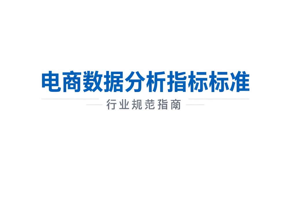 标准化指南！电商数据分析指标标准，行业规范