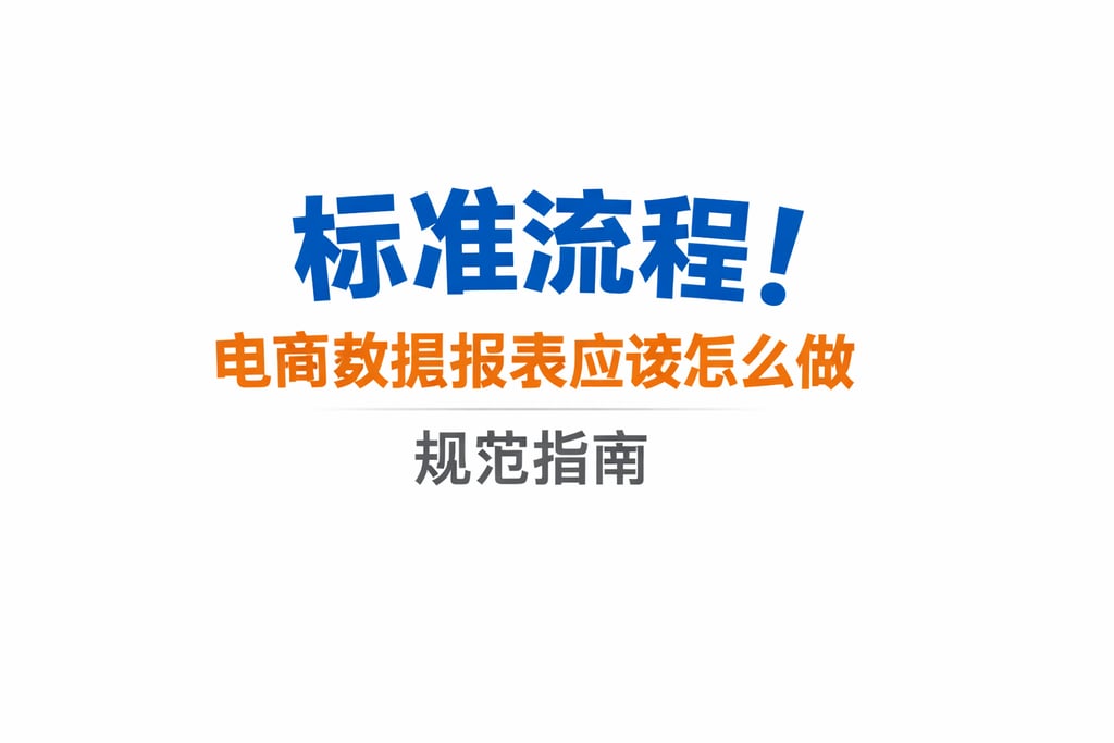 标准流程！电商数据报表应该怎么做，规范指南