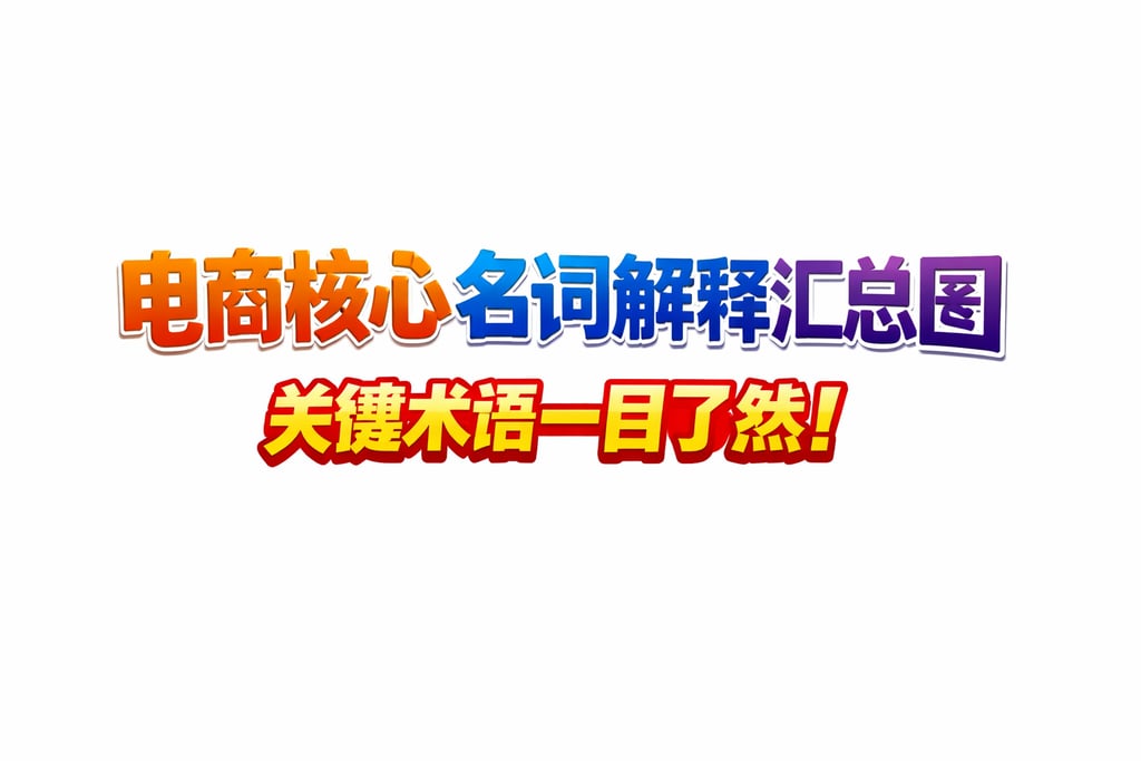 核心图解！电商核心名词解释汇总图，关键术语