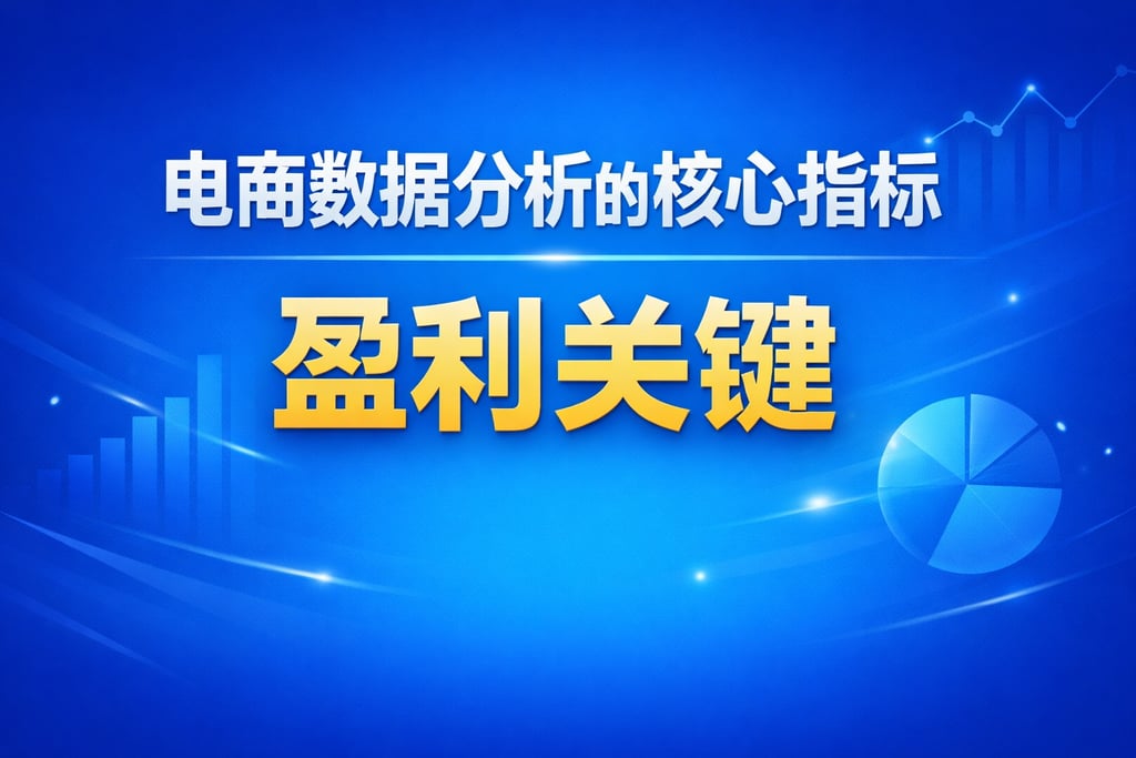 核心提炼！电商数据分析的核心指标，盈利关键