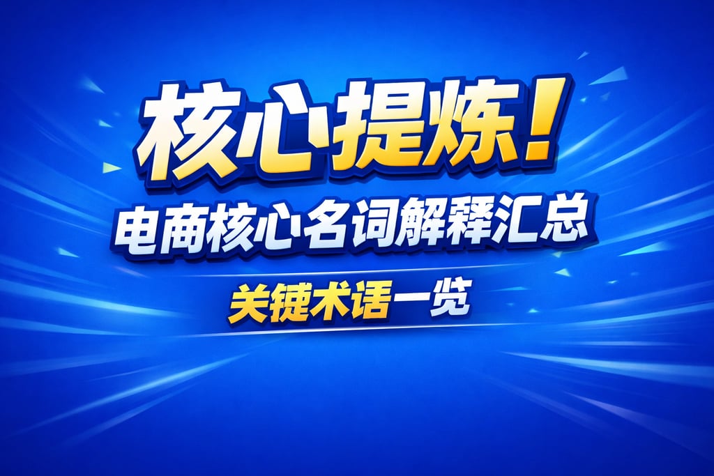 核心提炼！电商核心名词解释汇总，关键术语