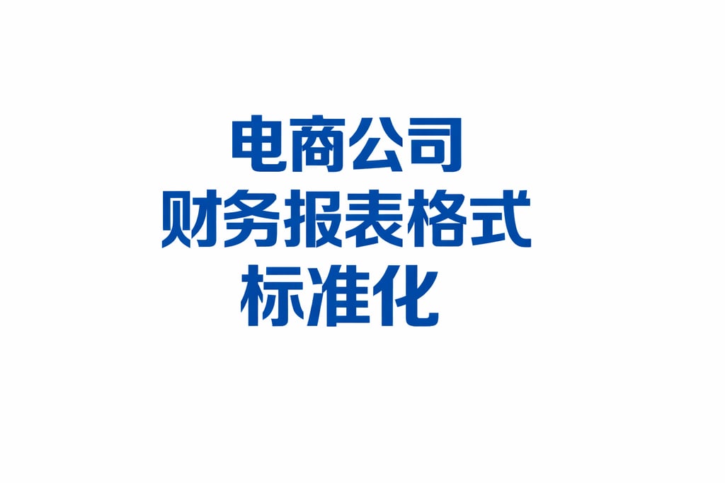 格式规范！电商公司财务报表格式，标准化