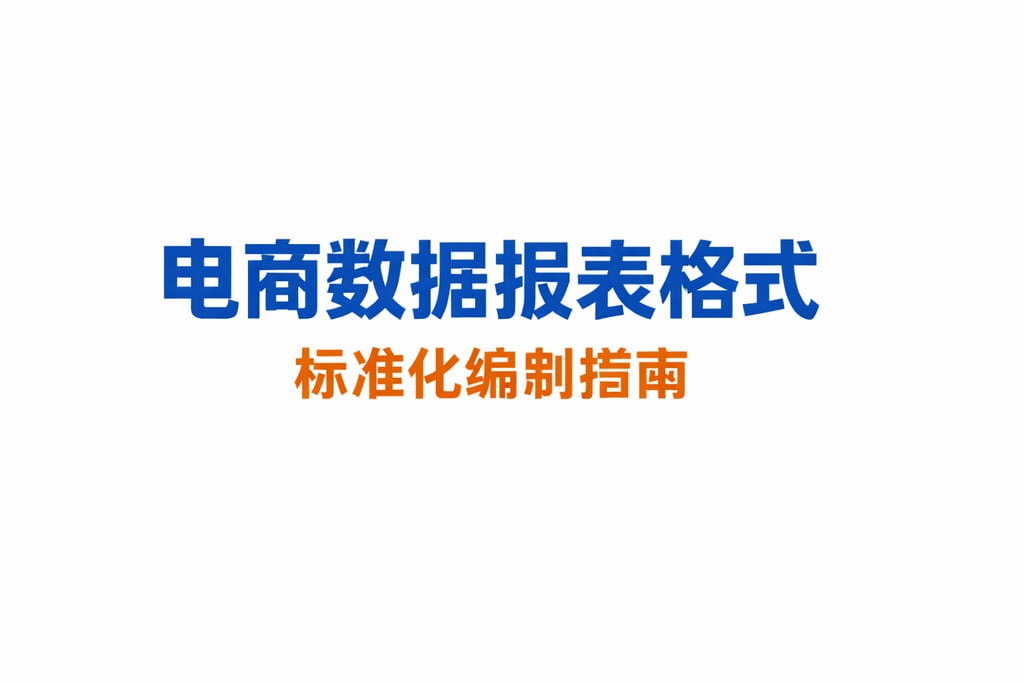格式规范！电商数据报表格式，标准化编制指南