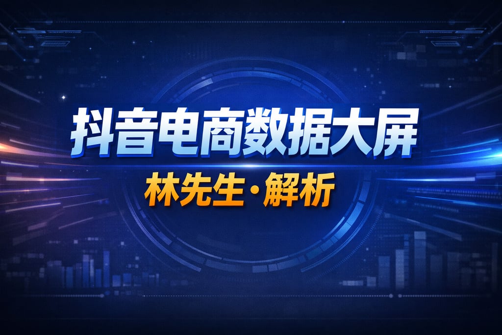 案例参考！抖音电商数据大屏林先生，解析