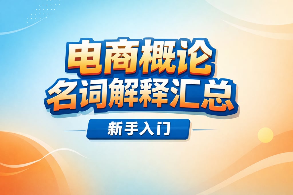 概论科普！电商概论名词解释汇总，新手入门