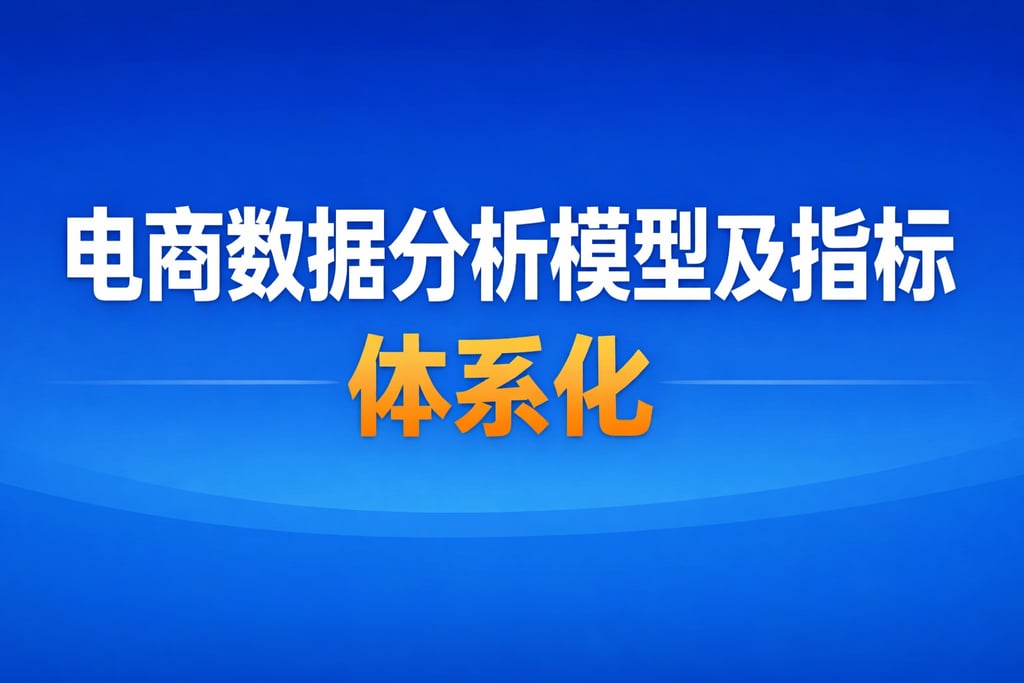 模型搭建！电商数据分析模型及指标，体系化