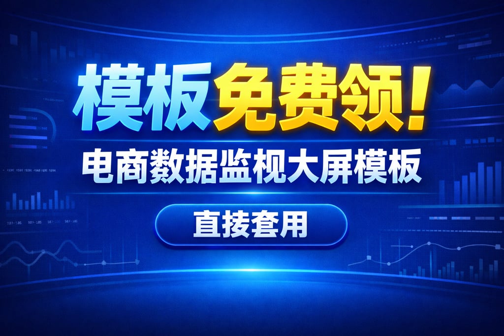 模板免费领！电商数据监视大屏模板，直接套用