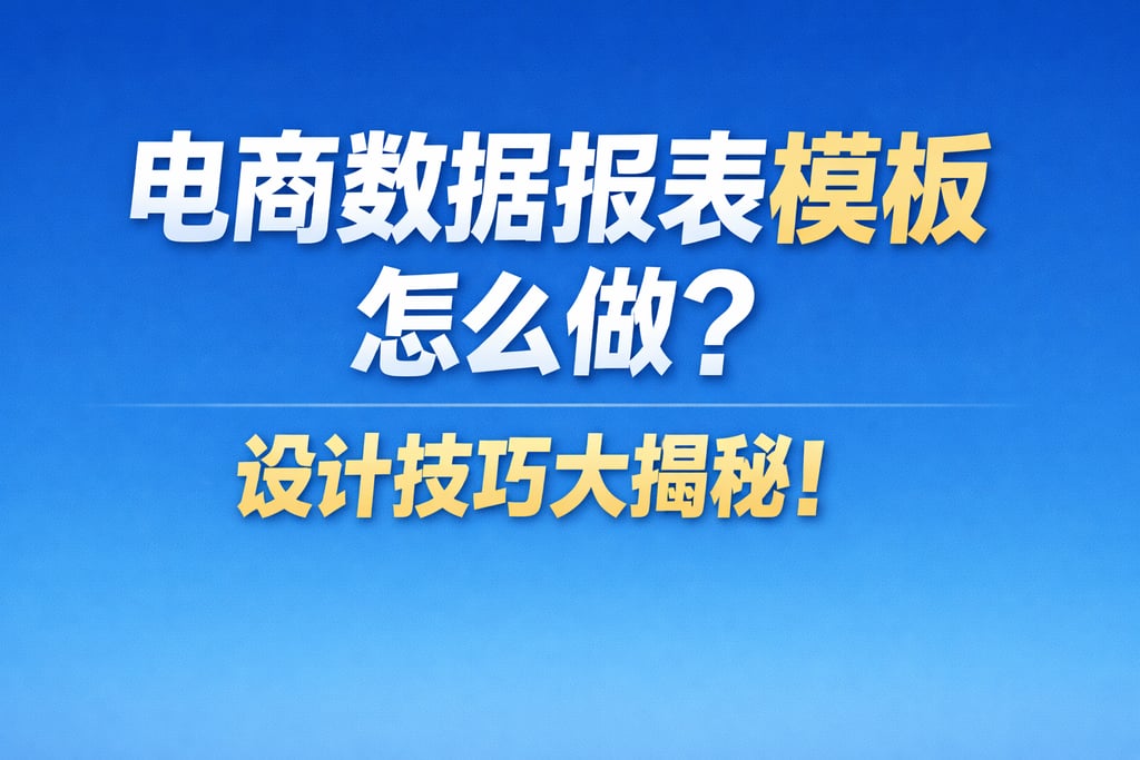 模板制作！电商数据报表模板怎么做，设计技巧