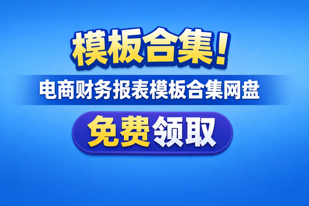 模板合集！电商财务报表模板合集网盘，免费领取
