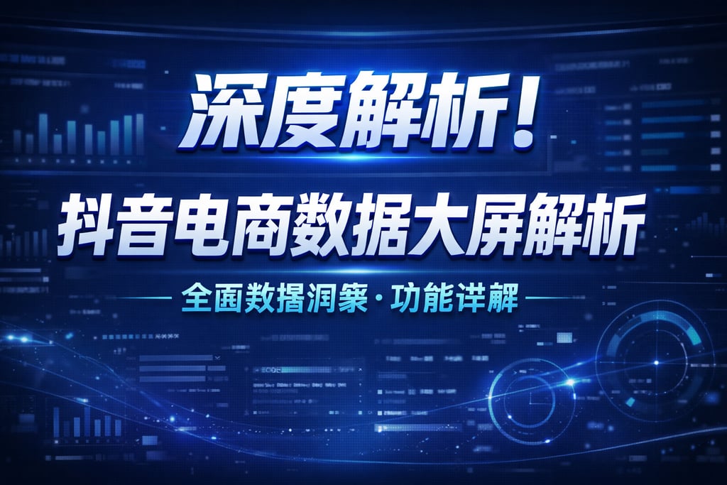 深度解析！抖音电商数据大屏解析，功能