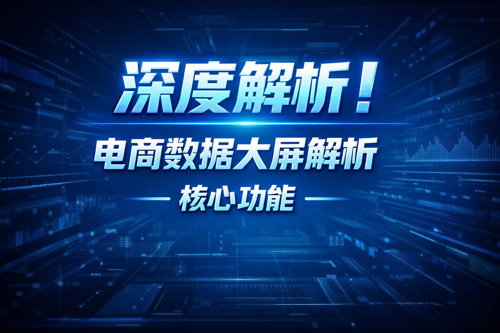 深度解析！电商数据大屏解析，核心功能