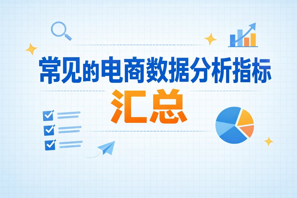 清单梳理！常见的电商数据分析指标，汇总