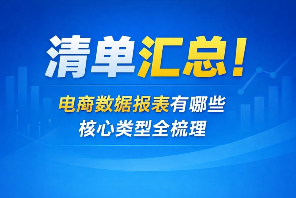 清单汇总！电商数据报表有哪些，核心类型全梳理
