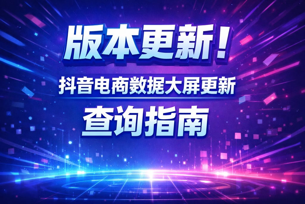 版本更新！抖音电商数据大屏更新，查询指南