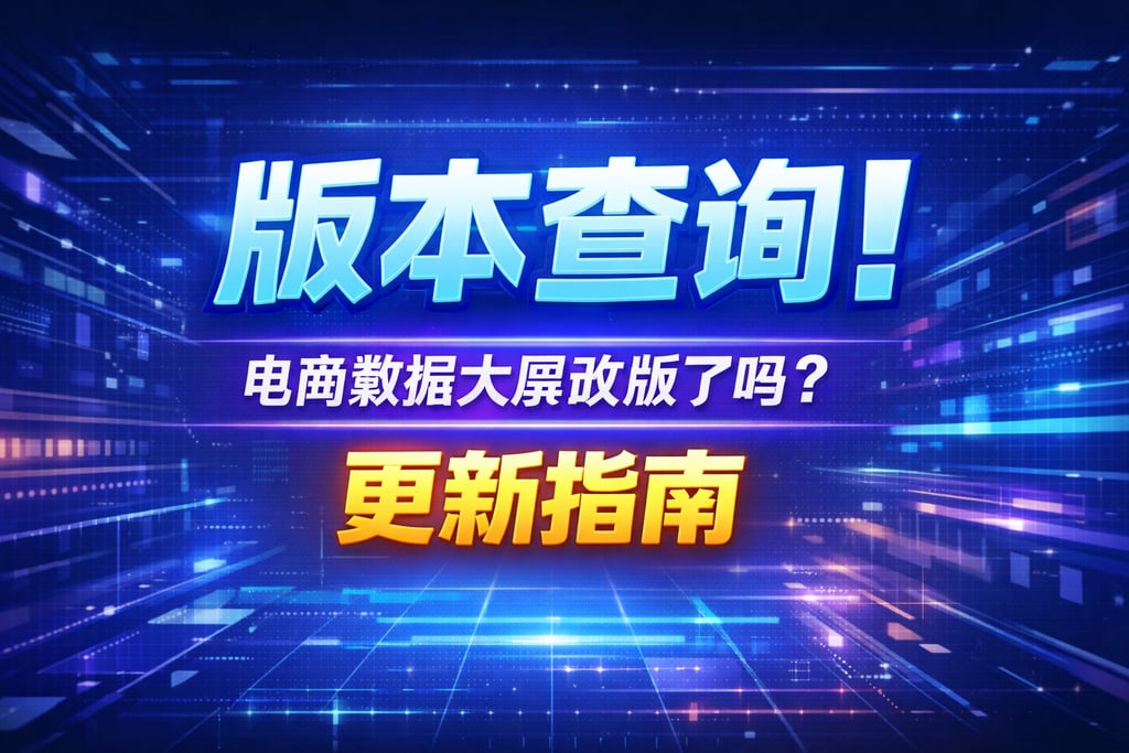 版本查询！电商数据大屏改版了吗？更新指南