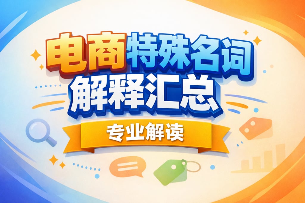特殊术语！电商特殊名词解释汇总，专业解读