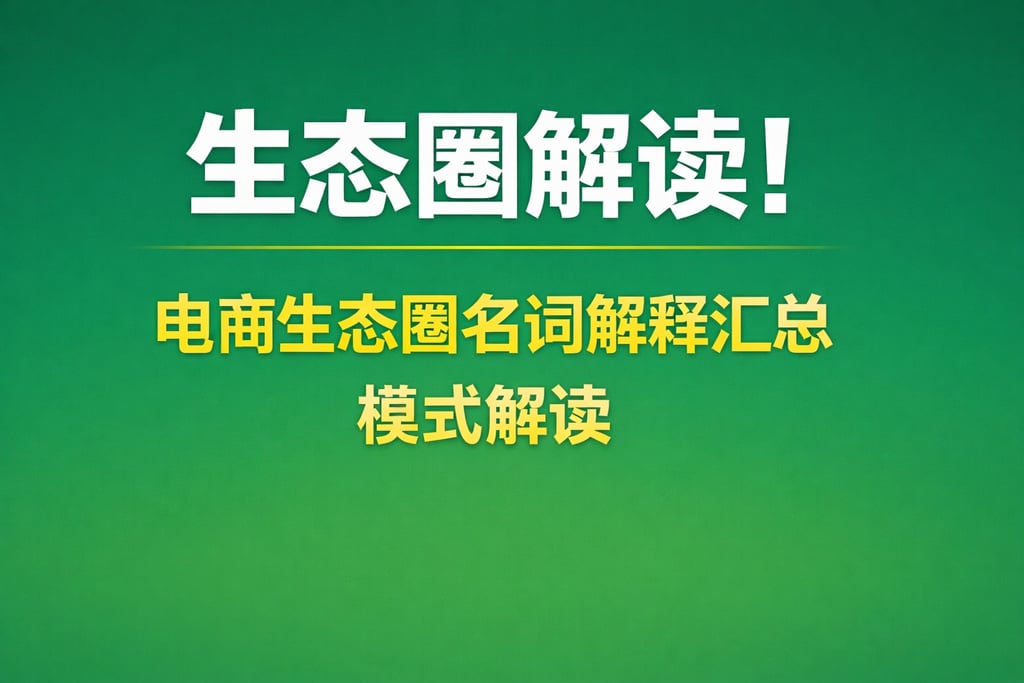 生态圈解读！电商生态圈名词解释汇总，模式解读