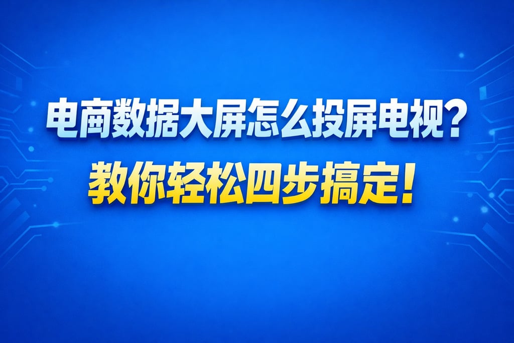电视投屏！电商数据大屏怎么投屏电视，步骤
