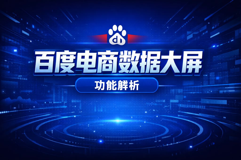 百度专属！百度电商数据大屏，功能解析