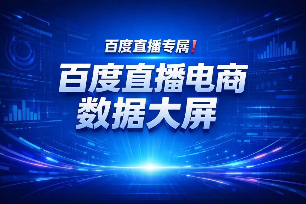 百度直播专属！百度直播电商数据大屏，解析