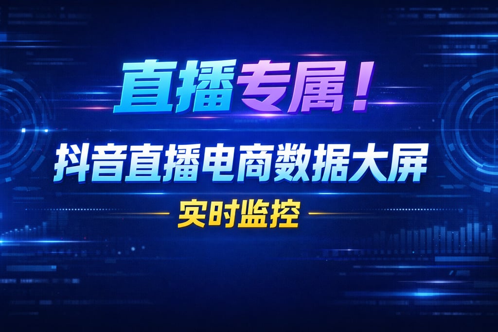 直播专属！抖音直播电商数据大屏，实时监控
