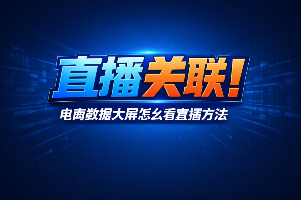 直播关联！电商数据大屏怎么看直播，方法
