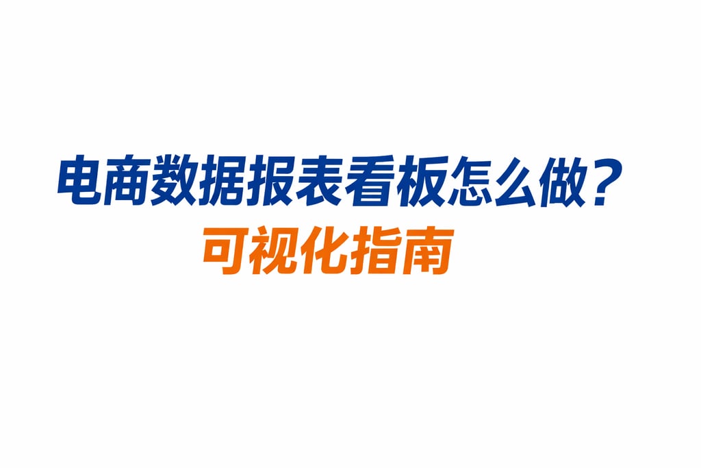 看板制作！电商数据报表看板怎么做，可视化指南
