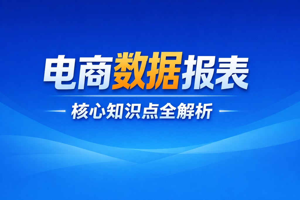知识科普！关于电商数据报表，核心知识点全解析