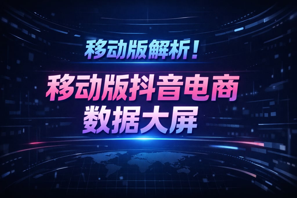 移动版解析！移动版抖音电商数据大屏，使用